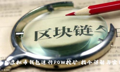 如何使用虚拟币钱包进行POW挖矿：指令详解与实用指南