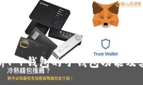 : 全面解析T P钱包的子钱包功能及其应用价值