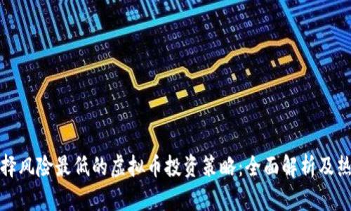 如何选择风险最低的虚拟币投资策略：全面解析及热门问答