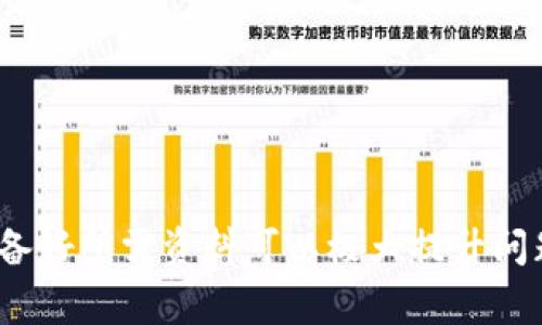 diaoti如何联系客服T P钱包？详细指南与常见问题解答/diaoti
TP钱包, 客服, 联系方式, 故障解决/guanjianci

随着区块链技术以及加密货币的快速发展，数字钱包的使用越来越普及。其中，TP钱包因其便捷性、安全性和多种功能，成为了众多用户的热门选择。然而，使用TP钱包的过程难免会遇到一些问题，例如账户安全、交易失败或充值不到账等情况。在这些情况下，联系客服显得尤为重要。

本文将深入探讨如何联系客服TP钱包，包括不同的联系渠道、客服支持的工作时间等。同时，我们还会解答一些用户常见的问题，帮助大家更好地使用TP钱包，使其成为你数字资产管理的得力助手。

一、TP钱包客服联系方式
如果你在使用TP钱包时遇到问题，你可以通过以下几种方式联系客服：

strong1. 官方网站：/strong访问TP钱包的官方网站，在页面底部寻找“客服支持”或“联系我们”的链接。一般情况下，官方会提供在线客服和常见问题解答的入口。

strong2. 应用内支持：/strong在TP钱包的应用程序中，通常会有“帮助与反馈”或“联系客服”的选项。通过该选项可以直接与客服人员进行在线聊天或者提交问题。

strong3. 社交媒体：/strongTP钱包在各大社交媒体平台（如Twitter、Facebook、Telegram）上都有官方账号。你可以通过这些平台私信客服，或者查看他们的公告信息。

strong4. 邮件联系：/strong如果问题较为复杂，也可以通过发送邮件的方式联系TP钱包的客服。请在邮件中详细描述你的问题，并提供相关的账户信息，以便客服为你提供更快速的解决方案。

二、TP钱包客服支持时间
了解客服的支持时间是非常必要的，特别是在紧急情况下。大部分数字钱包的客服支持通常是24小时在线，但也有部分情况会因节假日或系统维护而出现延迟。

TP钱包客服的工作时间如下：

- strong正常工作日：/strong周一至周日，全天候提供客户服务。

- strong节假日：/strong在一些重要的节假日期间，客服可能会进行短暂的休假，建议用户提前做好相关准备。

建议用户在非高峰时段联系客服，例如早上或深夜，通常可以更快地接入人工客服，提高沟通的效率。

三、联系TP钱包客服时需要准备的资料
为了提高解决问题的效率，在联系TP钱包客服时，准备相关资料是相当重要的。以下是一些你可能需要提供的信息：

strong1. 账号信息：/strong包括你的TP钱包账户ID或注册邮箱。确保提供的信息准确无误，以帮助客服迅速定位你的账户。

strong2. 问题描述：/strong详细描述你所遇到的问题，包括但不限于提现失败、交易未确认、无法登陆等。提供清晰、准确的信息有助于客服更快速地为你解决问题。

strong3. 截图或证据：/strong如果情况允许，附上相关的截图。例如，显示错误信息的页面、交易记录截图等。这将有助于客服更快地理解问题的严重性和背景。

strong4. 时间线：/strong描述发生问题的时间，包括你进行的操作与收到的结果。这有助于客服追踪问题的根源，以及相应时间的解决方案。

四、TP钱包常见问题解答
在使用TP钱包的过程中，用户常常会遇到一些常见问题。以下是我们为大家整理的一些问题及其解答：

1. 如何找回忘记的TP钱包密码？
忘记密码是一种十分常见的情况，首先你应该保持冷静，并尝试使用TP钱包提供的密码找回机制，大多数数字钱包都提供了此功能。具体步骤如下：

strong步骤一：/strong打开TP钱包应用，选择“登录”页面，点击“忘记密码”。

strong步骤二：/strong按照提示输入你的账号信息，例如你注册时使用的邮箱或手机号。系统会发送一封电子邮件或短信验证码，以验证你的身份。

strong步骤三：/strong接收并输入验证码。在输入正确的验证码后，系统将允许你设置新的密码。

strong步骤四：/strong设置新密码时，请确保密码强度足够高，避免使用简单易猜的密码，并在日后妥善保管。

重要提示：如果你没有在注册时提供的邮箱或手机，则需要联系客服寻求帮助。在联系客服时，务必提供足够的证明资料以验证身份。

2. 如何解决提现申请失败的问题？
提现失败是用户普遍面临的一个问题，可能出现的原因有很多，例如网络问题、账户资金不足、提现地址错误、或因平台维护等。解决方法如下：

strong步骤一：/strong首先检查提现地址是否填写正确。错误的数字地址可能导致提现失败，确保没有多余的空格或字符。

strong步骤二：/strong确认账户内余额是否足够进行此次提现，扣除手续费后仍需符合最低提现要求。

strong步骤三：/strong检查是否存在网络连接问题。尝试重新连接网络，或使用其他网络尝试再次提现。

strong步骤四：/strong查看TP钱包的官方公告，若最近有系统维护或更新，可能会影响提现业务的处理速度。

如果以上方法均无法解决问题，建议直接联系TP钱包客服，提供提现时间、金额及相关的错误提示信息，客服将帮助你解决此问题。

3. TP钱包安全性如何？
安全性是用户在使用数字钱包时的首要考虑，TP钱包采用多重加密措施来确保用户资金的安全：

strong1. 私钥保护：/strong用户的私钥完全由用户掌控，TP钱包不会保存用户的任何私钥。这意味着即使TP钱包的服务器遭到攻击，用户的资产依然安全。

strong2. 备份机制：/strongTP钱包支持账户备份功能。用户可以定期备份钱包，确保在设备丢失或故障的情况下，能够快速恢复资产。

strong3. 双重身份验证：/strong为了确保账户安全，TP钱包鼓励用户开启双重身份验证，当用户尝试登录账户或进行敏感操作时，需要额外输入短信验证码。

strong4. 定期安全审计：/strongTP钱包会不定期进行安全评测与审计，确保系统的安全性能够抵御当前的安全威胁。

尽管TP钱包提供了诸多安全保障，用户自身的安全意识同样重要。建议用户避免使用简单密码、不要轻信陌生链接，同时定期查看账户活动记录，以防止违规操作。

4. 什么是TP钱包的交易手续费？
在使用TP钱包进行交易时，手续费的计算方式一般取决于所进行的交易类型及当前的网络状况：

strong1. 区块链手续费：/strong在进行数字资产转账时，通常需要支付一定的区块链手续费，该费用由网络状况决定。网络繁忙时，手续费可能会相应增加。

strong2. 交易金额：/strong某些平台对于少额的交易可能设置了最低手续费，以确保成本覆盖。

strong3. 提现手续费：/strong在提现至其他平台或银行卡时，TP钱包可能收取一定的手续费，具体金额请查看TP钱包的官方网站或咨询客服。

为了降低手续费支出，用户可在网络状况较好的时段进行交易，或适时选择合适的交易金额。

5. 如何存储加密资产更安全？
安全存储是加密资产长期持有的重要因素，建议用户采取以下方法增强资产安全性：

strong1. 硬件钱包：/strong对于长期持有资产，使用硬件钱包是一个安全的选择，虽然相对其他方式会牺牲一些便利性，但安全性更高。

strong2. 设置复杂密码：/strong确保TP钱包及其他数字资产账户使用复杂且难以猜测的密码，增加破解难度。

strong3. 进行多重备份：/strong保留多个备份文件，以防数据丢失或设备损坏。同时，这些备份文件应保存在不同地点。

strong4. 定期监控账户活动：/strong定期查看资产活动记录，如发现不明交易要及时警惕并采取措施，联系官方客服。

6. TP钱包支持哪些币种？
TP钱包作为一个多功能数字钱包，支持的币种种类繁多，主要包括：

strong1. 主流数字货币：/strong如比特币（BTC）、以太坊（ETH）、Litecoin（LTC）等。

strong2. 各类代币：/strongTP钱包支持ERC20、TRC20等多种类型的代币，用户可以根据需求添加。

strong3. 加密资产项目：/strong新兴的区块链项目及其代币，也可以添加支持，具体请参考TP钱包官方公告。

需注意的是，不同币种的支持情况可能因版本更新而有所不同，用户需关注最新动态。

综上所述，TP钱包为用户提供了便捷的客服支持与多种功能，帮助用户高效管理自己的数字资产。在联系客服过程中，提前准备好所需资料可以极大提升问题解决效率。同时，通过提高自身的安全意识和对相关问题的了解，用户能够更加从容地享受数字资产带来的便利和收益。