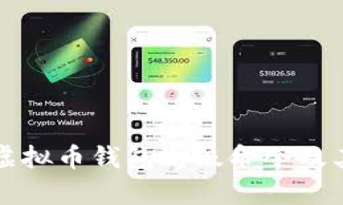 全面解析虚拟币钱包高级命令及其使用指南