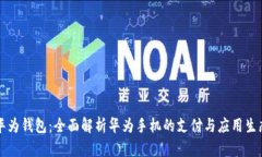 华为钱包：全面解析华为手机的支付与应用生态