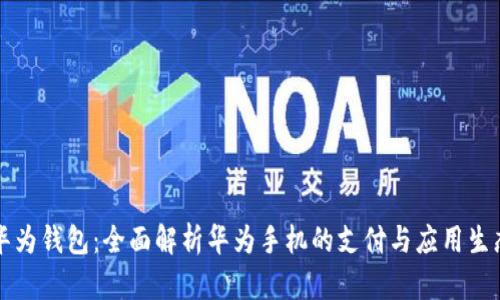 华为钱包：全面解析华为手机的支付与应用生态