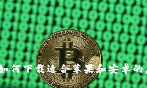 全面指南：如何下载适合苹果和安卓的虚拟币钱包