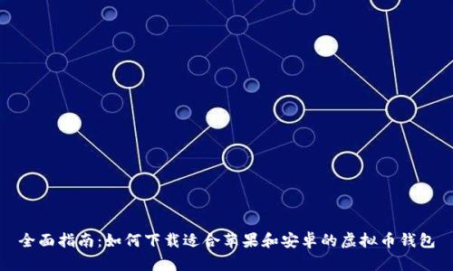 全面指南：如何下载适合苹果和安卓的虚拟币钱包