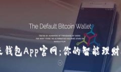 每天钱包App官网：你的智能理财助手