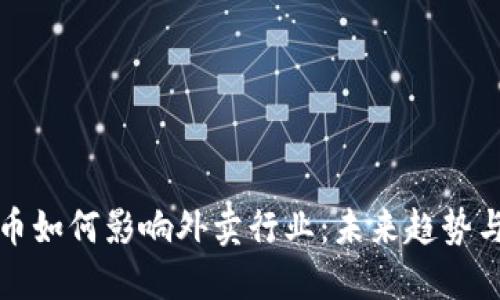 虚拟币如何影响外卖行业：未来趋势与机遇