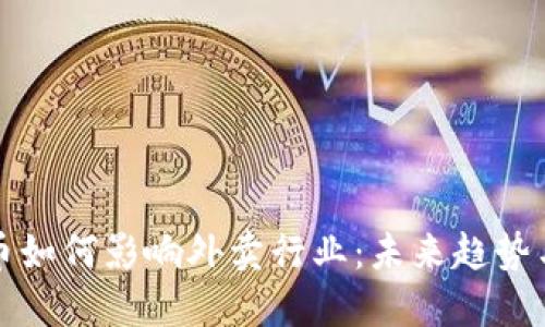 虚拟币如何影响外卖行业：未来趋势与机遇