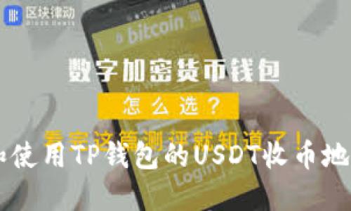  如何找到和使用TP钱包的USDT收币地址：完整指南