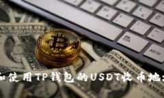  如何找到和使用TP钱包的USDT收币地址：完整指南