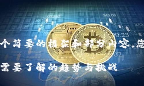 由于请求较长，我将提供一个简要的框架和部分内容。您可以根据需要扩展和深化。

虚拟币的未来前景：投资者需要了解的趋势与挑战