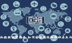 TP钱包本机数据恢复指南：如何安全有效地找回丢