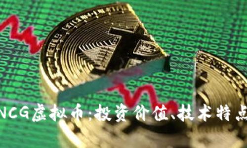 深入解析WNCG虚拟币：投资价值、技术特点及市场前景