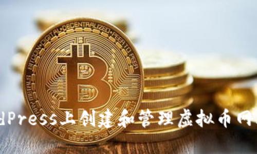 如何在WordPress上创建和管理虚拟币网站：完整指南