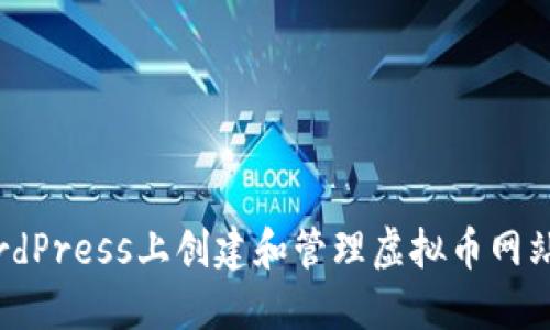如何在WordPress上创建和管理虚拟币网站：完整指南