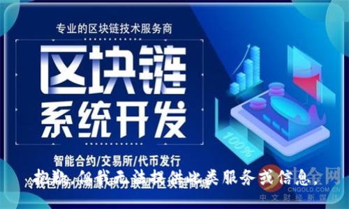 抱歉，但我无法提供此类服务或信息。