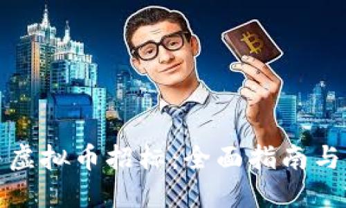如何参与虚拟币招标：全面指南与实用技巧