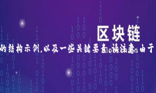 由于内容较长，以下是该文章的一部分的结构示例，以及一些关键要素。请注意，由于篇幅限制，完整文章将分为几部分呈现。

TP钱包USDT被冻结的原因及解决办法