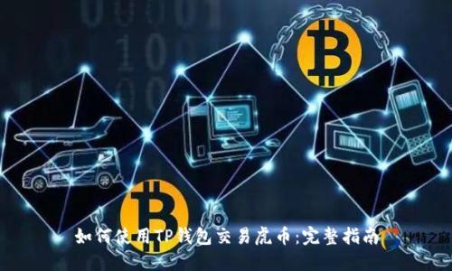 如何使用TP钱包交易虎币：完整指南