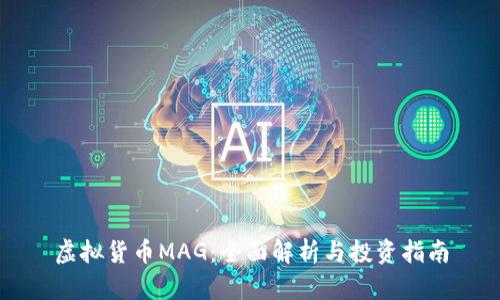 虚拟货币MAG：全面解析与投资指南
