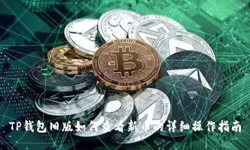 TP钱包旧版如何查看新币的详细操作指南
