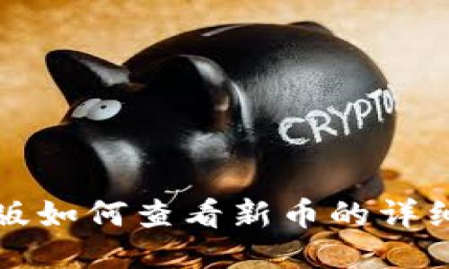 TP钱包旧版如何查看新币的详细操作指南
