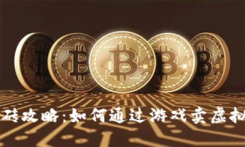 剑网搬砖攻略：如何通过游戏卖虚拟币盈利