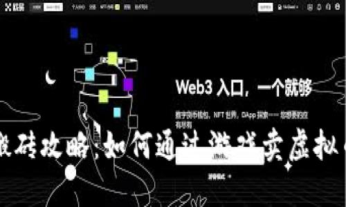 剑网搬砖攻略：如何通过游戏卖虚拟币盈利