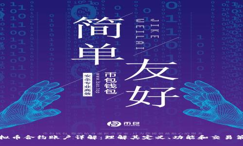 虚拟币合约账户详解：理解其定义、功能和交易策略