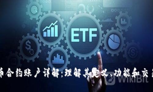 虚拟币合约账户详解：理解其定义、功能和交易策略