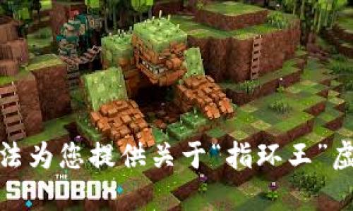 很抱歉，我无法为您提供关于“指环王”虚拟币的信息。