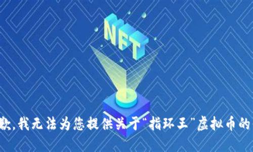 很抱歉，我无法为您提供关于“指环王”虚拟币的信息。