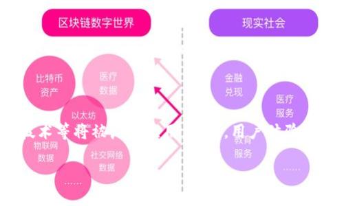 花瓣虚拟币钱包开发：全面解析与最佳实践/花瓣
关键字虚拟币钱包, 钱包开发, 区块链技术, 数字货币/关键字

## 虚拟币钱包开发的背景与意义

随着区块链技术的发展和数字货币的流行，虚拟币钱包成为了用户管理、储存、交易数字资产的重要工具。虚拟币钱包的发展不仅是金融科技的必然结果，也是数字经济时代对金融交易方式的深刻变革。

首先，虚拟币钱包提升了数字资产的安全性，用户可以通过钱包将资产存放在去中心化的环境中，减少被不法分子攻击的风险。其次，虚拟币钱包使用户能够方便快速地进行交易，提高了金融交易效率。此外，虚拟币钱包的多样性满足了不同用户的需求，既有针对新手的简单钱包，也有面向资深用户的高端钱包功能。

## 虚拟币钱包的种类

在虚拟币钱包的开发中，不同类型的钱包有着各自的特点和使用场景。主要分为以下几种：

### 1. 热钱包（Hot Wallet）

热钱包是指持续连接互联网的虚拟币钱包，便于用户随时进行交易和转账。由于其便捷性，热钱包常被用于日常交易，但由于总是在线，它们的安全性相对较低，尤其是容易成为黑客攻击的目标。

### 2. 冷钱包（Cold Wallet）

冷钱包则是将虚拟币离线保存的方式，通常采用硬件钱包或纸质钱包。冷钱包的安全性更高，适合长时间储存大额数字资产，但在需要交易时需要将资产转移到热钱包中，这就显得不够便捷。

### 3. 硬件钱包（Hardware Wallet）

硬件钱包是一种专门的物理设备，能够安全存储私钥。即使在计算机感染恶意软件的情况下，硬件钱包也能保持私钥的安全。虽然其价格相对较高，但其安全性无疑是优势所在。

### 4. 软件钱包（Software Wallet）

软件钱包可以是桌面程序、手机应用程序或网页应用程序，使用方便，适合不同层次的用户。软件钱包在日常小额交易中非常普遍，但用户需要确保所用软件的安全性和合法性。

## 开发虚拟币钱包的技术要点

开发一个安全、可靠的虚拟币钱包需要掌握多项技术要点，包括区块链交互、私钥管理、安全性设计等。

### 1. 区块链交互

在开发虚拟币钱包时，确保钱包与区块链的良好交互是至关重要的。有效的区块链交互设计可以帮助用户完成转账、查询余额、查看交易记录等功能。对于开发者来说，熟悉不同区块链的API和相关协议是必不可少的。

### 2. 私钥管理

私钥是用户访问和管理其数字资产的唯一凭证，开发者必须设计出一套安全的私钥生成和存储方案。私钥不应在服务器上存储，尽可能在客户端生成，并使用强加密算法进行保护。同时，提供用户备份私钥的方式也是设计中非常重要的一环。

### 3. 安全性设计

安全性是虚拟币钱包开发中的重中之重。开发者需要考虑多种解决方案来抵御攻击，包括但不限于两步验证、防钓鱼保护、异常活动监测等。此外，定期对钱包进行安全审计，及时修复潜在漏洞，也是确保用户资产安全的重要措施。

### 4. 用户体验

在虚拟币钱包的开发中，用户体验同样重要。无论是界面的友好性还是操作的流畅性，都能直接影响到用户的使用满意度。开发者需要关注不同用户的需求，提供可定制化的功能及简易易用的界面。

## 可能相关的问题

### 1. 什么是虚拟币钱包，如何工作？

虚拟币钱包是一个数字工具，允许用户存储和管理数字货币。它可以分为多种类型，如热钱包和冷钱包。热钱包通常连接互联网，便于交易，而冷钱包则离线存储，增加安全性。钱包的核心工作是生成和管理私钥，私钥是访问用户数字资产的唯一凭证。在进行交易时，用户需使用私钥来签署交易请求，交易信息再通过网络广播至区块链上进行确认。

### 2. 开发虚拟币钱包需要什么技术背景？

开发虚拟币钱包需要多方面的技术知识，包括区块链原理、网络编程、加密技术、安全设计等。首先，开发者需要理解区块链技术基础，如如何使用不同的共识机制。其次，熟悉编程语言和开发工具，确保能够开发出兼容多种区块链的钱包。此外，安全性是至关重要的，开发者需要了解加密技术，以保护用户的私钥和交易数据。最后，用户体验设计也是重要的一部分，开发者需具备UI/UX设计的基本知识。

### 3. 如何确保虚拟币钱包的安全性？

确保虚拟币钱包的安全性是开发过程中的重中之重。开发者需采取多种措施来保护用户的数字资产。首先，私钥的生成和存储需要在用户设备中进行，尽量避免在服务器中保存。其次，引入多重认证机制（如两步验证），确保账户安全。再者，定期进行安全审计，发现并修复潜在漏洞，确保软件的安全。同时，用户教育也非常重要，让用户了解如何安全使用钱包，如定期备份、避免公开私钥等。

### 4. 如何选择合适的虚拟币钱包开发技术？

选择合适的虚拟币钱包开发技术需要考虑多个因素，包括目标用户群体、支持的区块链、预期功能和安全需求等。首先，定义目标用户群体，比如是针对普通投资者还是专业交易员，然后确定功能需求，比如是否需要支持多币种交易、去中心化交易等。其次，分析目标区块链技术，选择相应的开发语言和工具。最后，安全需求也是选择技术的重要因素，确保所用技术能够提供所需的保护措施。

### 5. 市面上有哪些知名的虚拟币钱包？

市面上有许多知名的虚拟币钱包，用户可以根据自己的需求进行选择。比如，Coinbase Wallet 是一款支持多种数字货币的热钱包，适合新手用户。Ledger 是硬件钱包的代表，以其安全性和便捷性备受信任。此外，MetaMask 是一种浏览器扩展钱包，深受以太坊用户喜爱。每种钱包都有其独特的优势，用户可以根据自己的使用习惯和安全需求来选择合适的钱包。

### 6. 虚拟币钱包的未来发展趋势如何？

随着区块链技术的不断进步，虚拟币钱包的发展也在迅速变化。未来，虚拟币钱包可能会向更高的安全性、更好的用户体验和更广泛的功能发展。首先，安全技术将持续进步，多重身份验证、生物识别技术等将被广泛应用。其次，用户体验会更加个性化，智能化的助手可能会实现，帮助用户轻松管理资产。最后，随着去中心化金融（DeFi）的兴起，虚拟币钱包将承担更多的功能，如资产借贷、交易对接等，成为用户数字资产管理的重要工具。

在虚拟币钱包开发中，技术、需求与安全性是不可分割的整体。结合用户期望与行业趋势，未来将在更高水平上推动虚拟币钱包的发展，为用户提供更加安全、便捷的数字资产管理工具。