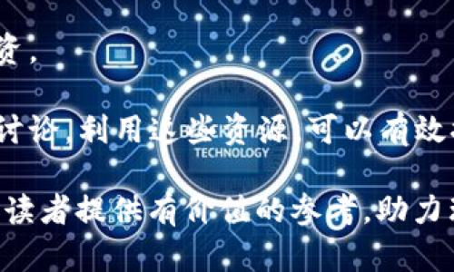   2023年中国12个省份虚拟币政策解析与市场前景展望 / 
 guanjianci 虚拟币, 12省, 政策解析, 市场前景 /guanjianci 

随着区块链技术的迅猛发展，虚拟币逐渐走进了大众的视野。在中国，尽管国家对虚拟货币的监管政策较为严格，但各省份在虚拟币的使用与发展上却展现出不同的态度。2023年，针对虚拟币政策和市场前景的探讨显得尤为必要，尤其是中国的12个重点省份。本篇文章将从政策、市场现状和未来前景等多个方面，深入解析中国12个省份的虚拟币状况。

一、虚拟币政策的背景
在深入讨论12个省份的虚拟币政策之前，首先要了解国家层面的监管背景。2017年，中国人民银行等七部委联合发布了禁止ICO（首次代币发行）及虚拟货币交易的通知，此后各地的监管政策陆续出台。这使得虚拟币的发展受到严格限制，但在部分省份，仍然存在着特定的探索和应用。
2020年，国家层面上对于数字货币的研究进展迅速，尤其是央行数字货币（DCEP）的推出标志着国家对虚拟货币的重视程度提升。虽然政策面临波动，但技术发展仍然推动了市场的不断探索。

二、12个重点省份的虚拟币现状
根据2023年的数据，中国的12个省份在虚拟币的政策和市场发展上呈现出不同的特点。
1. **北京**：作为中国的政治和科技重镇，北京在数字货币和区块链技术方面走在前列。多家金融科技公司和创业公司在北京成立，推动了虚拟币相关技术的研究。
2. **上海**：上海的金融创新氛围浓厚，也涌现出一批虚拟币交易平台。尽管政策较严，但市场需求仍然旺盛。
3. **广东省**：尤其是深圳，成为了虚拟币创新和交易的重要城市，众多区块链企业在此挂牌注册。
4. **浙江省**：宁波和杭州等地政府对区块链创业给予了政策扶持，涌现出一批相关企业。
5. **江苏省**：南京、苏州等地积极探索虚拟币的应用，科技企业创新活跃。
6. **福建省**：福州对虚拟币的监管相对灵活，吸引了不少投资者和开发者关注。
7. **四川省**：以数字资产交易为主，吸引了不少行业内的投资者。
8. **重庆市**：在大数据与区块链结合方面，重庆努力布局。
9. **河北省**、**湖南省**、**陕西省**和**云南省**：这些省份相对保守，虽然仍然有地区性创新，但整体政策趋于谨慎。

三、市场前景分析
尽管面临诸多监管限制，但中国的虚拟货币市场依然拥有广阔的前景。以下是市场前景的分析：
1. **政策适度放开**：随着国家经济的发展，政策的逐步放开可能会促进虚拟币的合法应用，例如：企业发行数字资产、参与国际区块链合作等。
2. **区块链技术的应用**：随着越来越多的行业开始重视区块链，虚拟币作为其中一部分，必将在解决传统金融服务不足、提高透明度等方面发挥作用。
3. **公众意识的提升**：随着教育普及和信息传播的加速，大众对韦尔币的认识度提升，市场的接受度逐渐增强。
4. **国际市场的影响**：全球虚拟币市场的动态同样可能引导国内市场的发展，尤其是在国际虚拟币交易和应用方面。

四、虚拟币技术的未来发展
对虚拟币的技术发展进行展望是了解市场前景的重要一环。
1. **智能合约的应用**：随着技术的发展，智能合约在虚拟币交易中的应用将更加普及，提高交易的自动化和透明度。
2. **跨链技术**：不同虚拟币及区块链之间的互联互通有望得到突破，将推动市场的进一步整合。
3. **匿名性和隐私保护**：在政策和技术双重压力下，研究更安全、更加匿名的虚拟币将成为趋势。
4. **与传统金融服务的结合**：虚拟币与传统金融服务的结合将推动更多的市场应用场景的落地。

五、可能出现的问题与挑战
尽管市场前景乐观，但仍然面临许多挑战：
1. **政策的再调整**：国家监管政策可能会随时导致市场波动，投资者需随时关注政策的变化。
2. **市场的波动性**：虚拟币市场的高波动性可能导致一夜成名，也可能迅速破灭。
3. **安全问题**：虚拟币交易平台频繁遭受黑客攻击，安全性亟待提升。
4. **公众信任的缺失**：由于先前的一些虚假项目，投资者对市场的信任受到影响，需逐步重建。
5. **技术的复杂性**：普通用户对虚拟币相关技术仍然不够熟悉，教育和普及非常重要。

六、常见问题解答
**问题1：虚拟币和数字货币的区别是什么？**
虚拟币通常指通过区块链技术发行的加密资产，具有一定的投资价值，而数字货币包含了更广泛的范围，既包括虚拟币，也包括以法定货币为基础的电子货币。数字货币的性质和应用场景相对更广泛。
**问题2：中国的虚拟币交易是否完全禁止？**
虽然中国禁止了ICO和大部分虚拟币交易，但在特定的监管框架内仍允许一些特定的业务存在，例如数字资产的合规交易。在政策变化的早期阶段，部分地区的监管较为宽松。
**问题3：如何进行安全的虚拟币投资？**
安全的虚拟币投资首先要选择信誉良好的交易所，了解虚拟币的基本知识，避免盲目跟风。在投资时应保持冷静心态，不应过度追求短期利益，同时要设置止损，控制亏损风险。
**问题4：虚拟币的未来发展趋势是什么？**
虚拟币的未来发展趋势主要包括技术的不断进步、与现实经济的融合、政策的逐渐放开等。随着技术的进步，未来的虚拟币可能会在更多场景下应用，例如金融服务、供应链管理等。
**问题5：虚拟币投资是否值得？**
虚拟币投资值得关注，但要谨慎。投资的风险与机会并存，特别是市场波动性很大。建议新手投资者在充分了解市场及其机制后，再根据自身风险承受能力进行投资。
**问题6：有哪些资源可以了解虚拟币的知识？**
学习虚拟币的知识可通过多个途径：一是阅读相关书籍和文献，二是关注产业相关的专家、公众号，三是参与线下区块链大赛和展会，四是在社交媒体上参与相关讨论。利用这些资源，可以有效提升自身的知识水平。

总结而言，2023年中国的12个省份在虚拟币政策和市场发展上展现出多样化的特点，尽管面临各种挑战和风险，但未来依然充满希望。希望本文的深入分析能为读者提供有价值的参考，助力理解和参与这一新兴的市场。