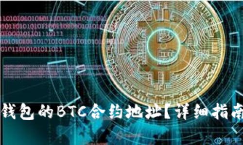 如何找到TP钱包的BTC合约地址？详细指南与步骤解析