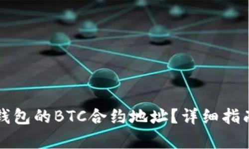 如何找到TP钱包的BTC合约地址？详细指南与步骤解析