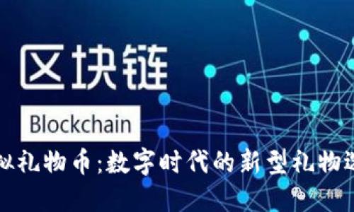 虚拟礼物币：数字时代的新型礼物选择