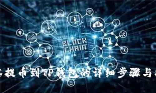 抹茶提币到TP钱包的详细步骤与指南