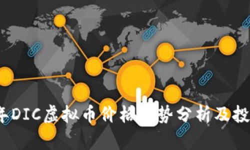 2023年DIC虚拟币价格走势分析及投资前景