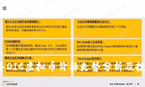 2023年DIC虚拟币价格走势分析及投资前景