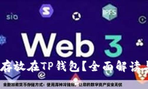 USDT能否存放在TP钱包？全面解读与使用指南