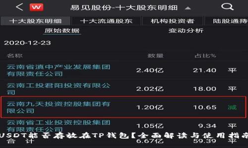 USDT能否存放在TP钱包？全面解读与使用指南