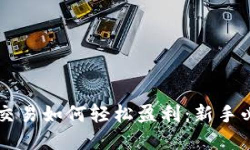 虚拟币交易如何轻松盈利：新手必备指南
