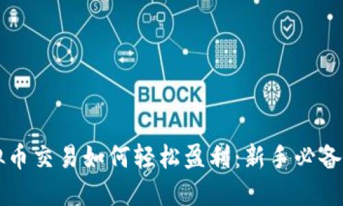 虚拟币交易如何轻松盈利：新手必备指南