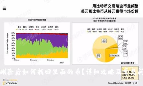 TP钱包删除后如何找回里面的币？详细攻略及常见问题解答