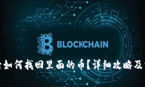 TP钱包删除后如何找回里面的币？详细攻略及常见问题解答