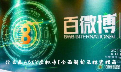 什么是ABEY虚拟币？全面解析及投资指南