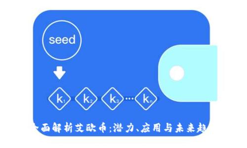 全面解析艾欧币：潜力、应用与未来趋势