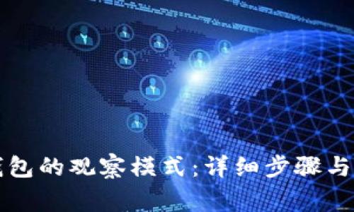 如何关闭TP钱包的观察模式：详细步骤与常见问题解答