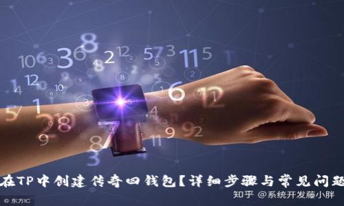 如何在TP中创建传奇四钱包？详细步骤与常见问题解答
